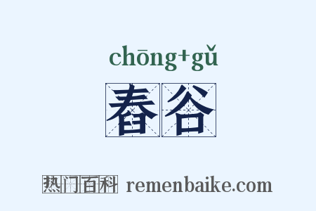 舂谷是什么意思的图片